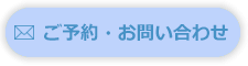 ご予約・お問い合わせ