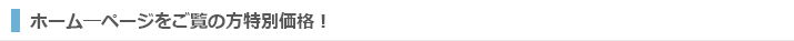 ホームページをご覧の方の特別価格