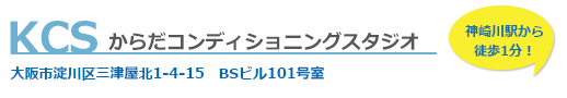 大阪市 淀川区のピラティス,KCSからだコンディショニングスタジオ