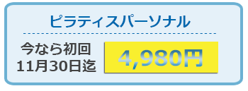 ピラティスパーソナル