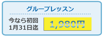 グループレッスン