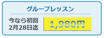 グループレッスン