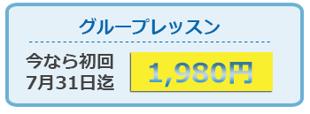 グループレッスン