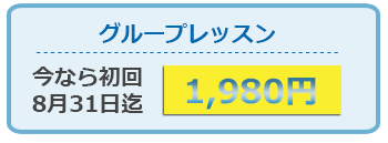 グループレッスン