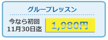 グループレッスン