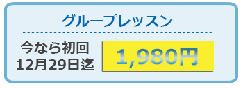 グループレッスン