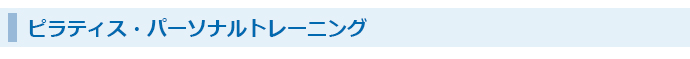 ピラティスト・パーソナルトレーニング