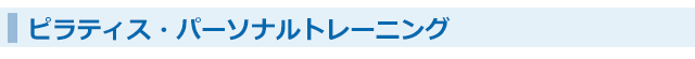 大阪市淀川区 神崎川のピラティス・パーソナルトレーニング・整体,KCSからだコンディショニングスタジオ