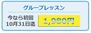 グループレッスン
